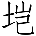 垲: 仿宋體