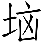 垴: 仿宋體