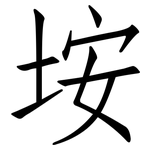 垵: 仿宋體