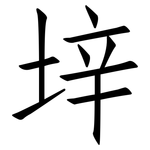 垶: 仿宋體