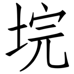 垸: 仿宋體