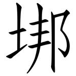 垹: 仿宋體