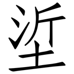 垽: 仿宋體