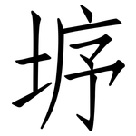 垿: 仿宋體