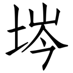 埁: 仿宋體