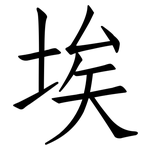 埃: 仿宋體 埃: 仿宋體