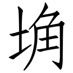 埆: 仿宋體