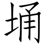 埇: 仿宋體