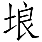 埌: 仿宋體