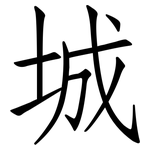 城: 仿宋體 城: 仿宋體