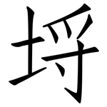 埒: 仿宋體