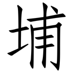 埔: 仿宋體 埔: 仿宋體