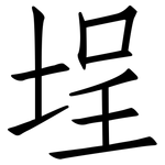 埕: 仿宋體