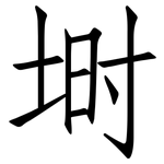 埘: 仿宋體
