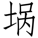 埚: 仿宋體