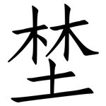 埜: 仿宋體
