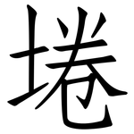 埢: 仿宋體