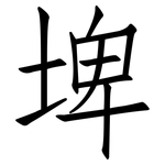 埤: 仿宋體