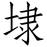 埭: 仿宋體