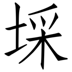 埰: 仿宋體