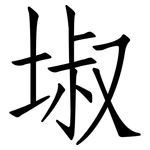 埱: 仿宋體