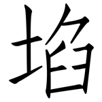 埳: 仿宋體