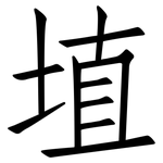 埴: 仿宋體