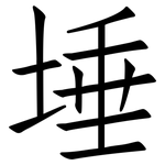 埵: 仿宋體