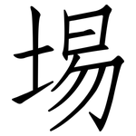 埸: 仿宋體