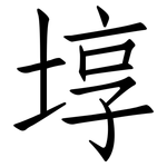埻: 仿宋體