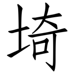 埼: 仿宋體
