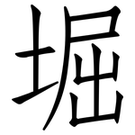 堀: 仿宋體