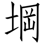堈: 仿宋體