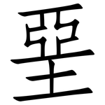 堊: 仿宋體