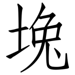 堍: 仿宋體