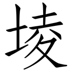 堎: 仿宋體