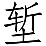 堑: 仿宋體