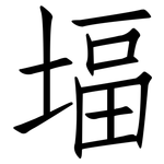 堛: 仿宋體