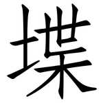 堞: 仿宋體