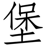 堡: 仿宋體 堡: 仿宋體