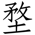 堥: 仿宋體