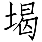 堨: 仿宋體
