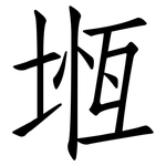 堩: 仿宋體