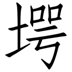 堮: 仿宋體