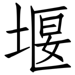 堰: 仿宋體