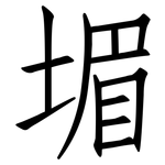 堳: 仿宋體