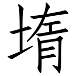 堶: 仿宋體