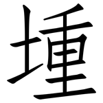 堹: 仿宋體