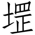 堽: 仿宋體
