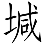 堿: 仿宋體